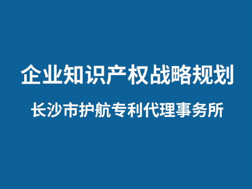 企业知识产权战略规划