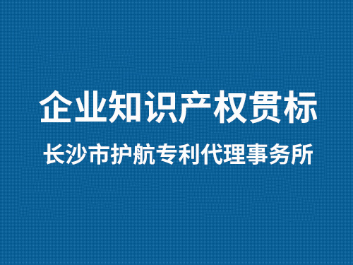 企业知识产权贯标